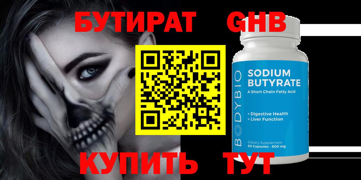 Бутират Butirat Славянск-на-Кубани