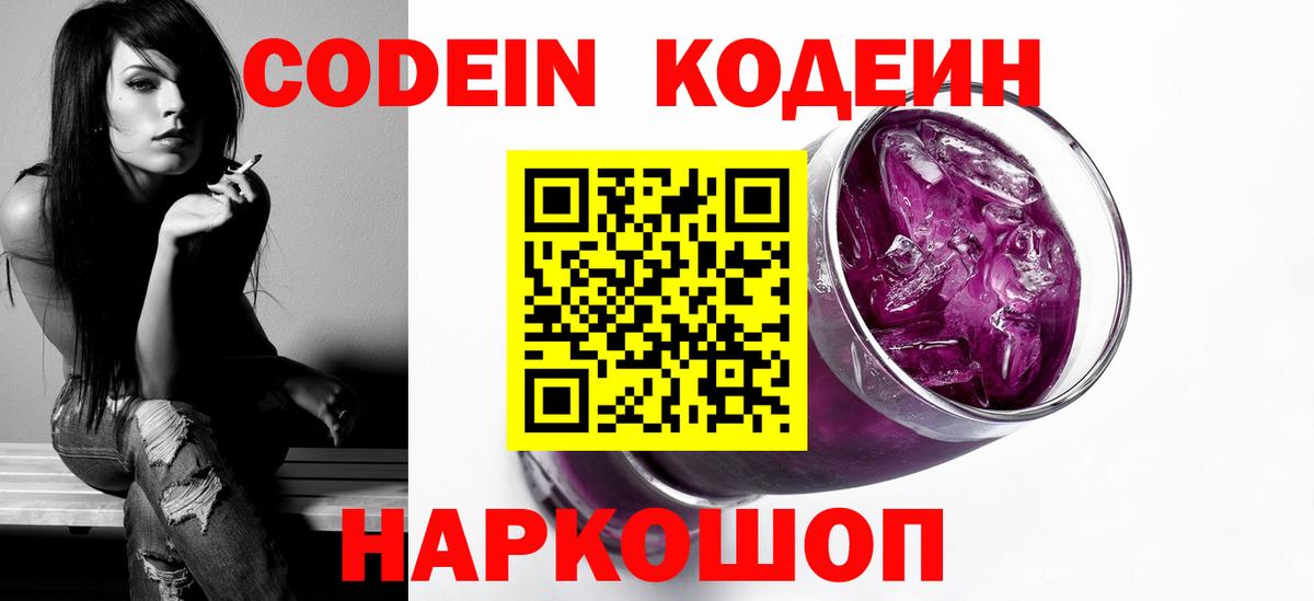 Кодеиновый сироп Lean Purple Drank  Кодеин напиток Lean (лин)  Вход с VPN  Славянск-на-Кубани 