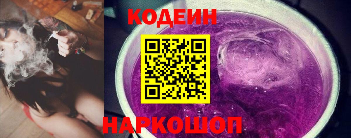 Кодеин Purple Drank Славянск-на-Кубани